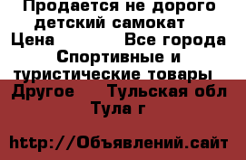 Продается не дорого детский самокат) › Цена ­ 2 000 - Все города Спортивные и туристические товары » Другое   . Тульская обл.,Тула г.
